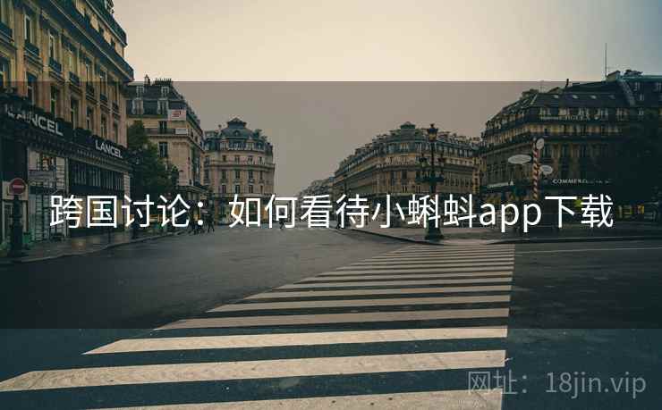 跨国讨论：如何看待小蝌蚪app下载