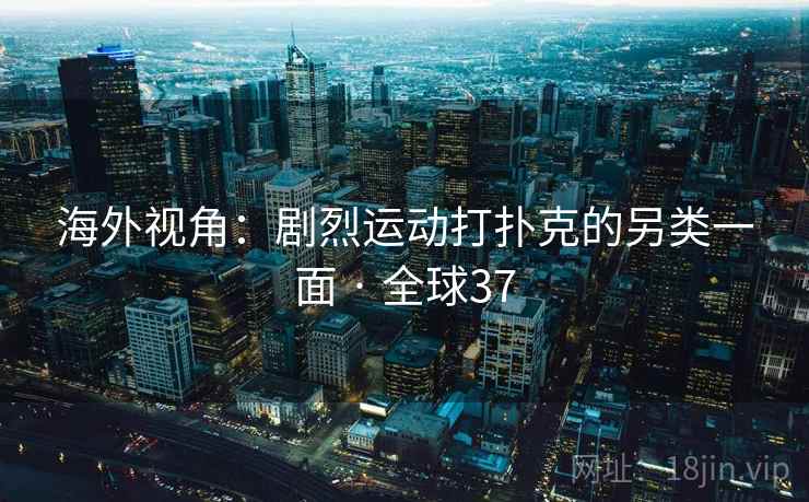 海外视角：剧烈运动打扑克的另类一面 · 全球37  第2张