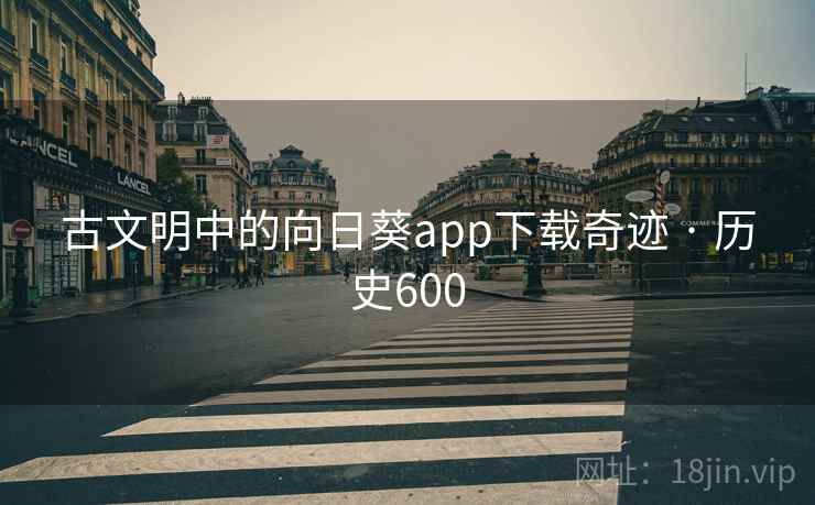 古文明中的向日葵app下载奇迹 · 历史600