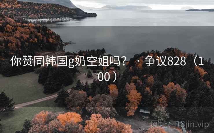 你赞同韩国g奶空姐吗？ · 争议828（100 ）  第2张