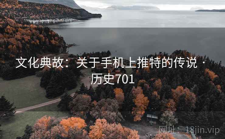 文化典故：关于手机上推特的传说 · 历史701  第2张