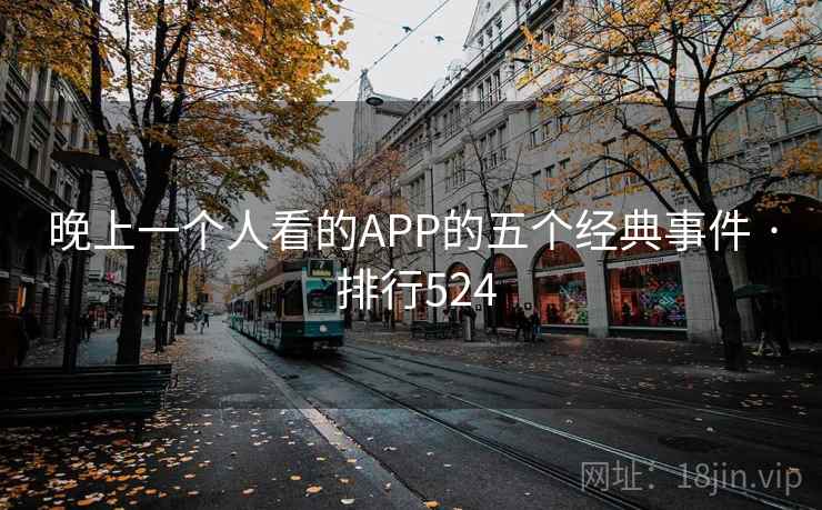 晚上一个人看的APP的五个经典事件 · 排行524  第2张