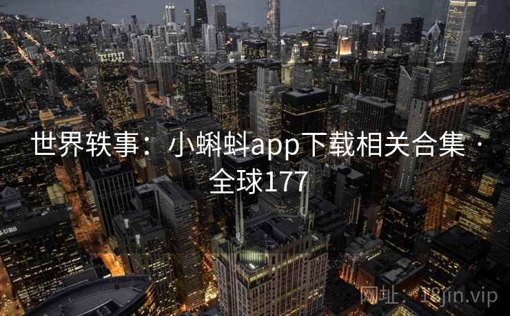 世界轶事：小蝌蚪app下载相关合集 · 全球177  第1张