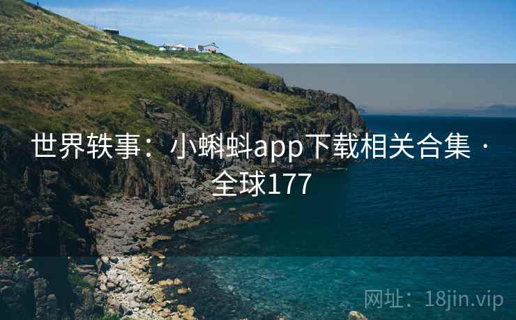 世界轶事：小蝌蚪app下载相关合集 · 全球177  第2张