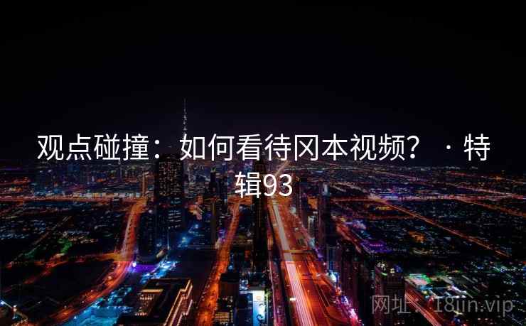 观点碰撞：如何看待冈本视频？ · 特辑93